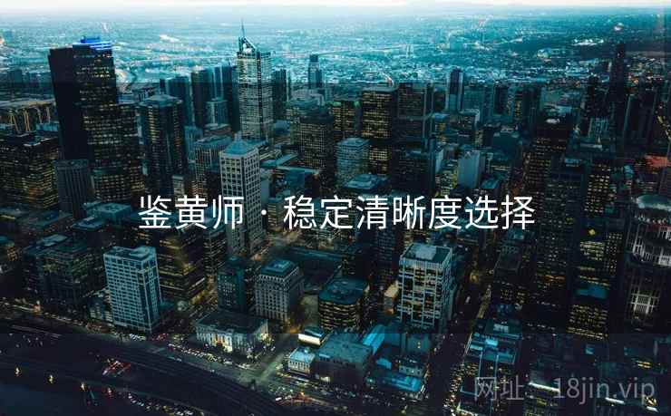 鉴黄师 · 稳定清晰度选择