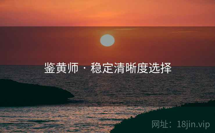 鉴黄师 · 稳定清晰度选择
