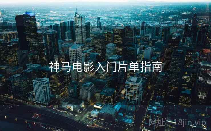 神马电影入门片单指南