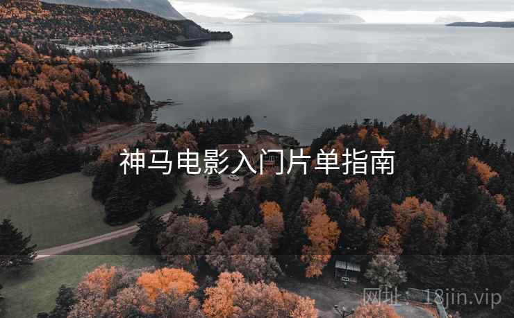 神马电影入门片单指南
