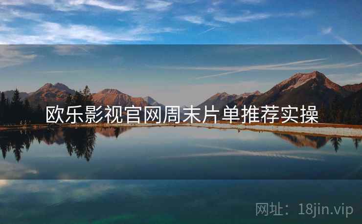 欧乐影视官网周末片单推荐实操