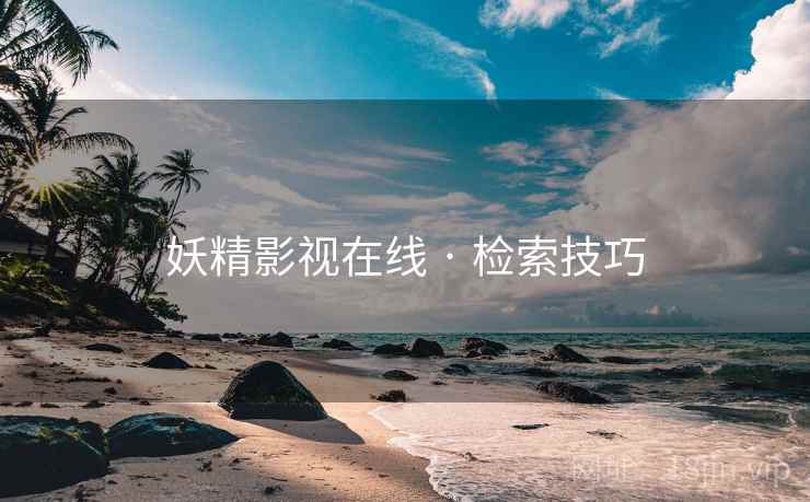 妖精影视在线 · 检索技巧