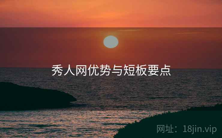 秀人网优势与短板要点