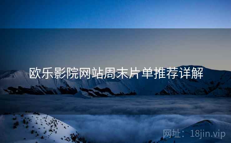 欧乐影院网站周末片单推荐详解