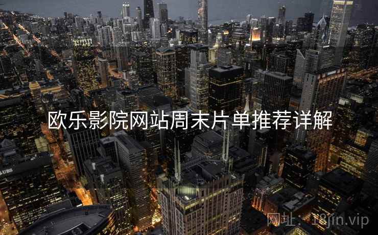 欧乐影院网站周末片单推荐详解