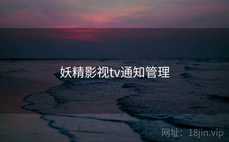 妖精影视tv通知管理