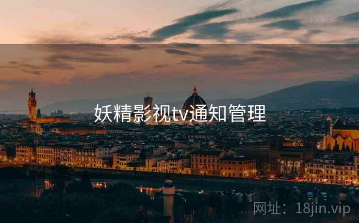 妖精影视tv通知管理