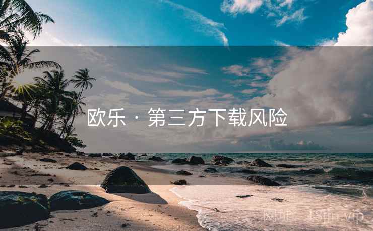 欧乐 · 第三方下载风险