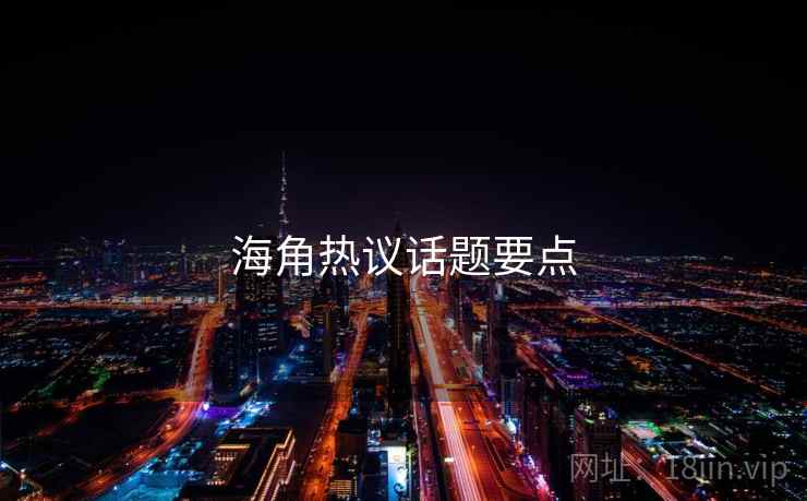 海角热议话题要点