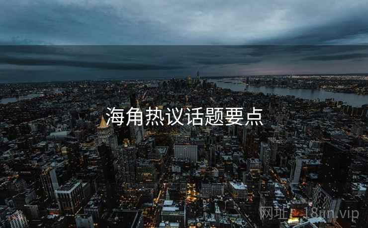 海角热议话题要点
