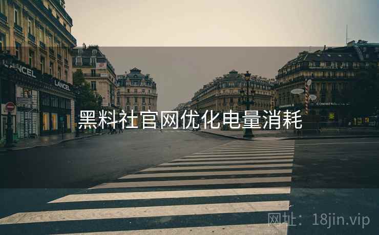黑料社官网优化电量消耗