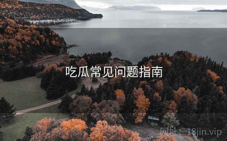 吃瓜常见问题指南