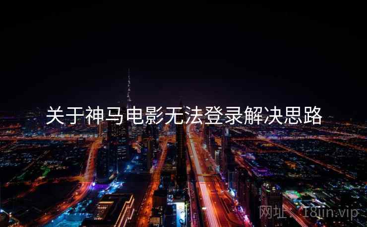 关于神马电影无法登录解决思路