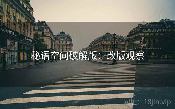 秘语空间破解版：改版观察