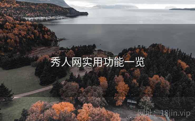 秀人网实用功能一览