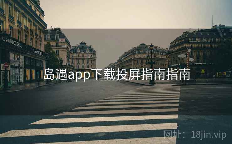 岛遇app下载投屏指南指南
