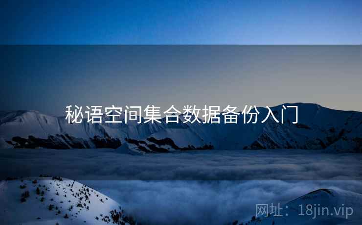 秘语空间集合数据备份入门