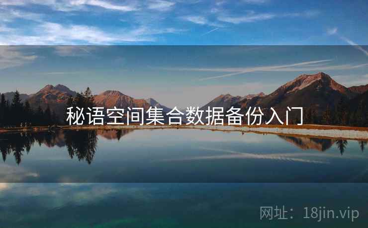秘语空间集合数据备份入门