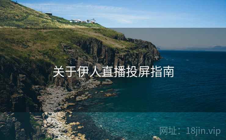 关于伊人直播投屏指南