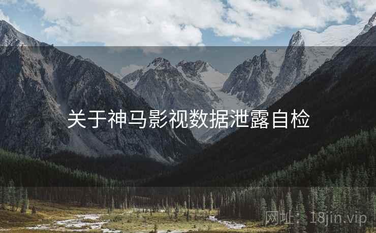 关于神马影视数据泄露自检