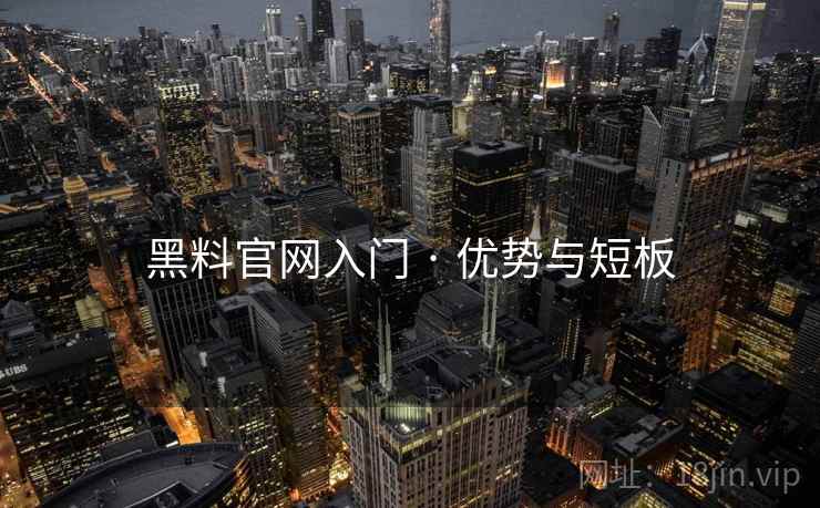 黑料官网入门 · 优势与短板