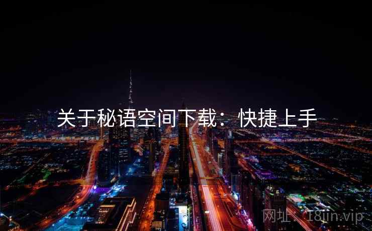 关于秘语空间下载：快捷上手