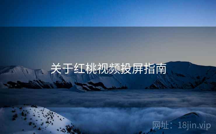 关于红桃视频投屏指南