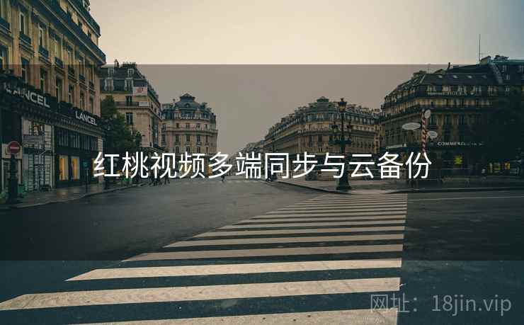 红桃视频多端同步与云备份