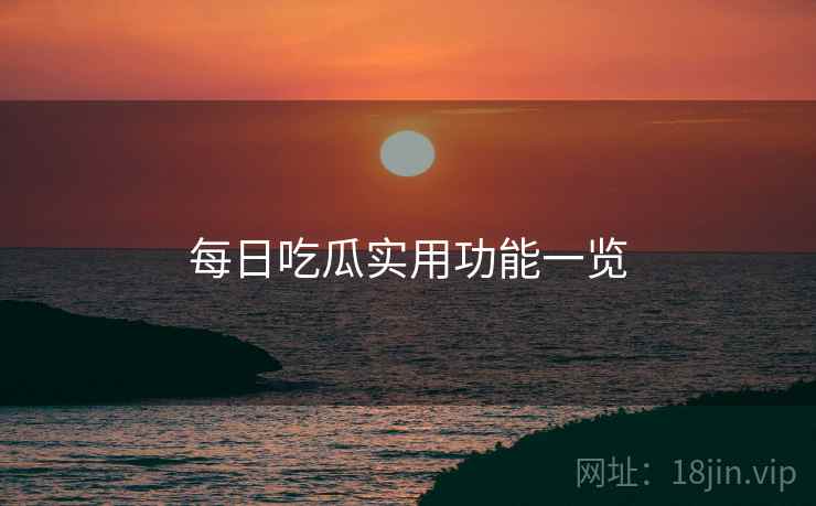 每日吃瓜实用功能一览