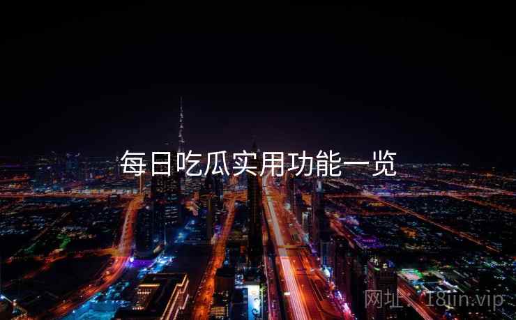 每日吃瓜实用功能一览