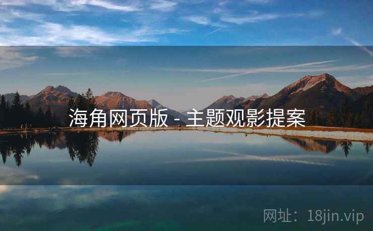 海角网页版 - 主题观影提案