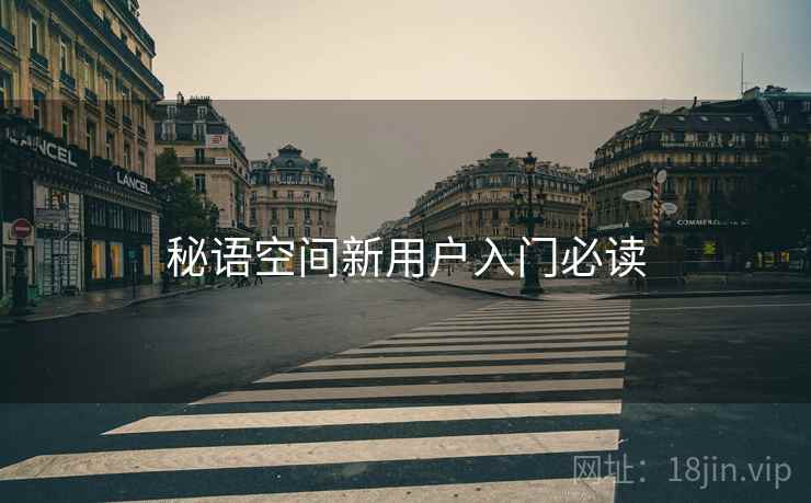 秘语空间新用户入门必读