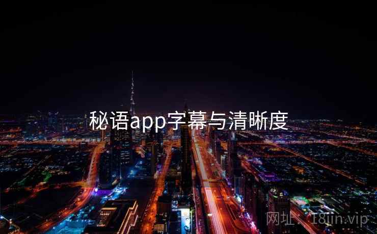 秘语app字幕与清晰度