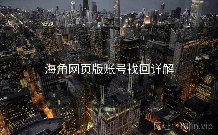 海角网页版账号找回详解