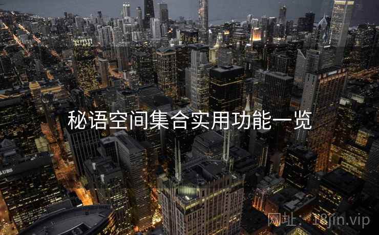 秘语空间集合实用功能一览