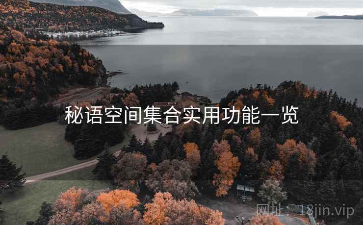 秘语空间集合实用功能一览