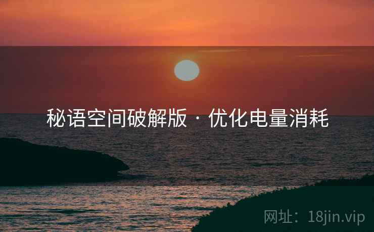 秘语空间破解版 · 优化电量消耗