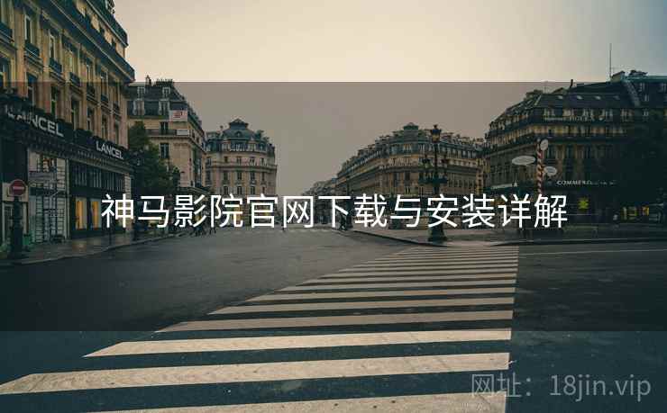 神马影院官网下载与安装详解