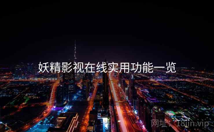 妖精影视在线实用功能一览