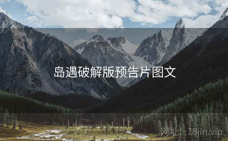 岛遇破解版预告片图文