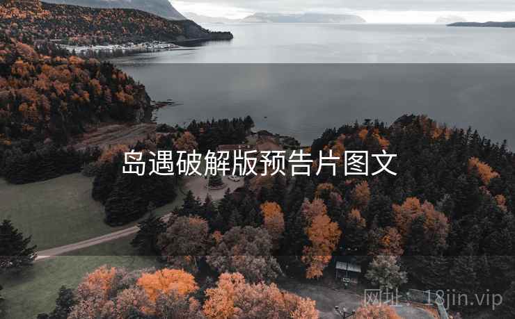岛遇破解版预告片图文