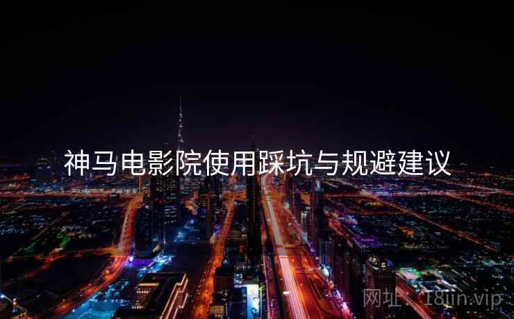 神马电影院使用踩坑与规避建议