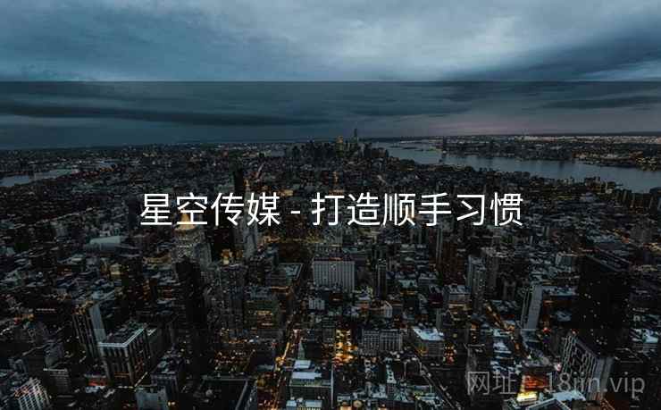 星空传媒 - 打造顺手习惯