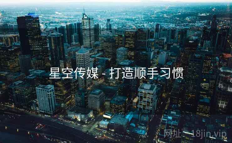 星空传媒 - 打造顺手习惯