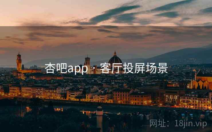 杏吧app · 客厅投屏场景