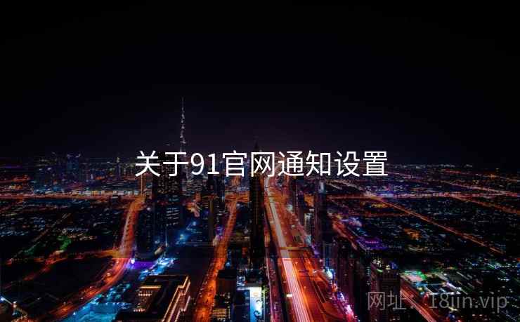 关于91官网通知设置